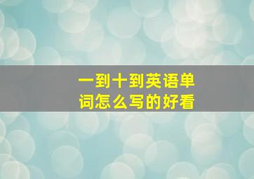 一到十到英语单词怎么写的好看