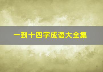 一到十四字成语大全集