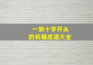 一到十字开头的祝福成语大全