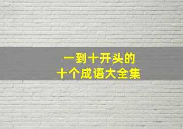 一到十开头的十个成语大全集