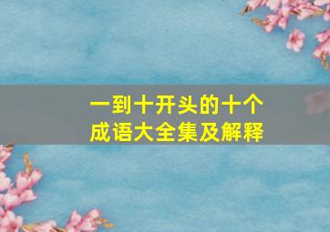 一到十开头的十个成语大全集及解释