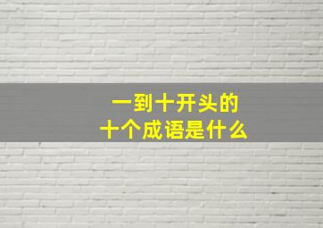 一到十开头的十个成语是什么