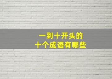 一到十开头的十个成语有哪些