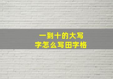 一到十的大写字怎么写田字格