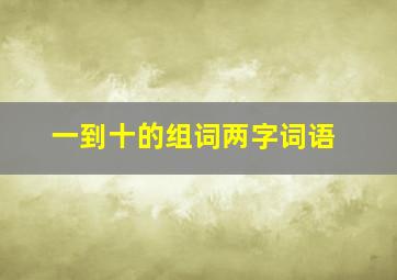 一到十的组词两字词语