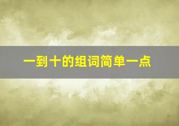 一到十的组词简单一点