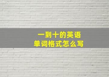 一到十的英语单词格式怎么写