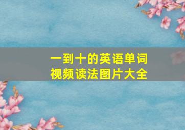 一到十的英语单词视频读法图片大全