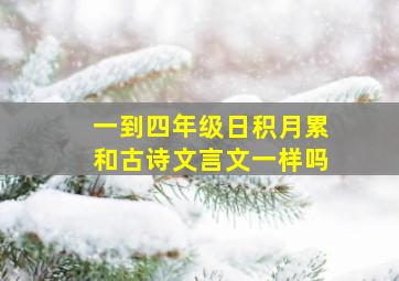 一到四年级日积月累和古诗文言文一样吗