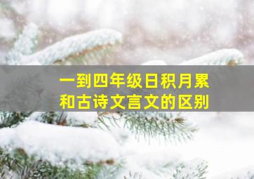 一到四年级日积月累和古诗文言文的区别