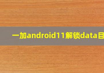 一加android11解锁data目录