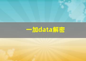 一加data解密