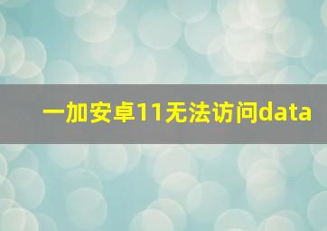 一加安卓11无法访问data