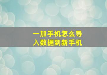 一加手机怎么导入数据到新手机