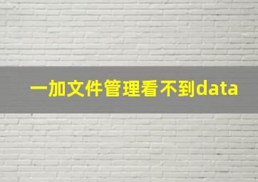 一加文件管理看不到data