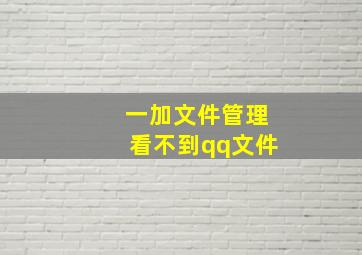 一加文件管理看不到qq文件