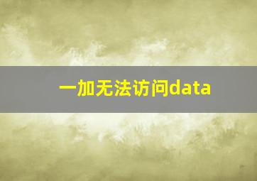 一加无法访问data