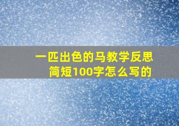 一匹出色的马教学反思简短100字怎么写的