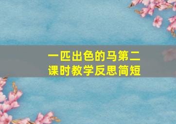 一匹出色的马第二课时教学反思简短