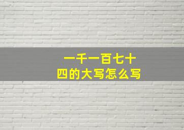 一千一百七十四的大写怎么写