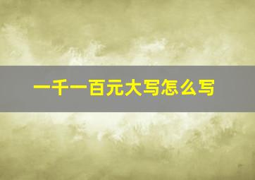 一千一百元大写怎么写