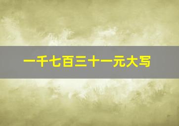 一千七百三十一元大写