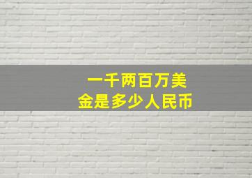 一千两百万美金是多少人民币