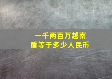 一千两百万越南盾等于多少人民币