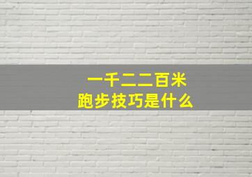 一千二二百米跑步技巧是什么