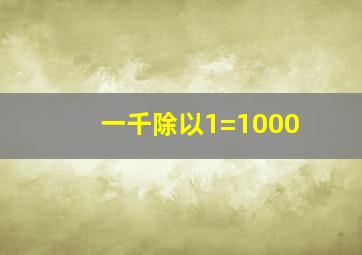 一千除以1=1000