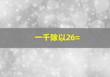 一千除以26=