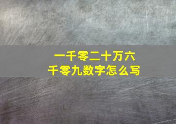 一千零二十万六千零九数字怎么写