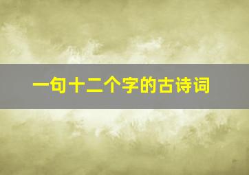 一句十二个字的古诗词