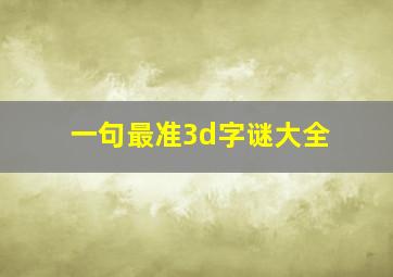 一句最准3d字谜大全