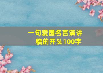 一句爱国名言演讲稿的开头100字