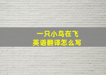 一只小鸟在飞英语翻译怎么写