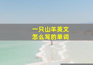 一只山羊英文怎么写的单词