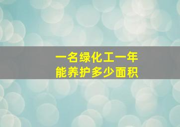 一名绿化工一年能养护多少面积