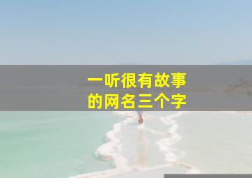 一听很有故事的网名三个字