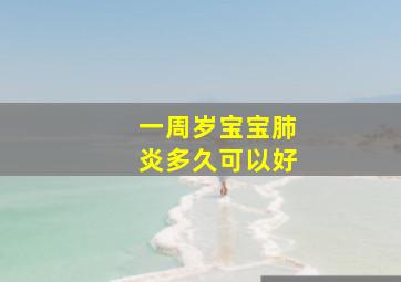 一周岁宝宝肺炎多久可以好