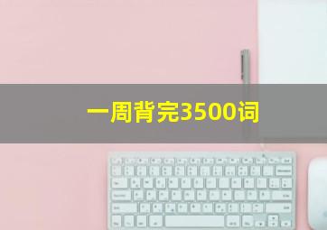 一周背完3500词