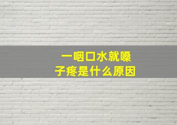 一咽口水就嗓子疼是什么原因