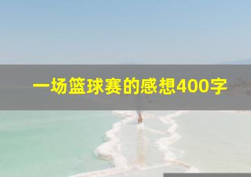 一场篮球赛的感想400字