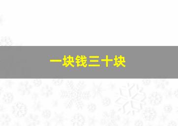 一块钱三十块