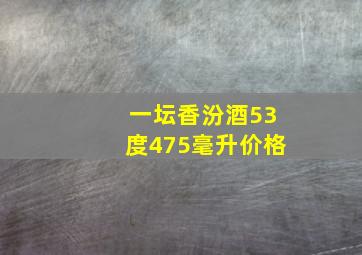 一坛香汾酒53度475毫升价格