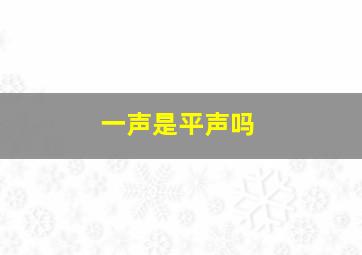 一声是平声吗