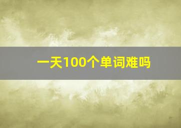 一天100个单词难吗