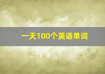 一天100个英语单词