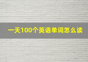 一天100个英语单词怎么读