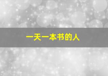 一天一本书的人